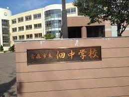 青森市立佃中学校：徒歩13分