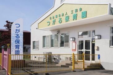 つがる保育園：徒歩9分
