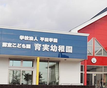 認定こども園育実幼稚園：徒歩12分