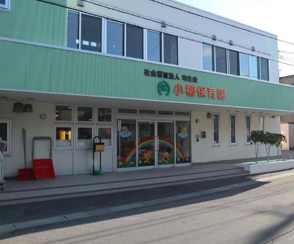 小柳保育園：徒歩5分