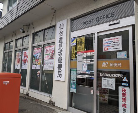 仙台遠見塚郵便局徒歩5分