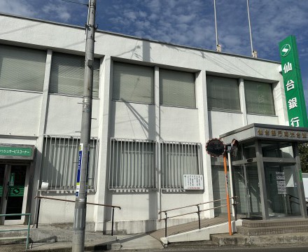 仙台銀行南光台支店徒歩3分