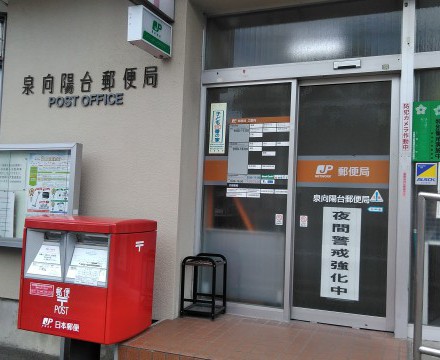 泉向陽台郵便局徒歩3分