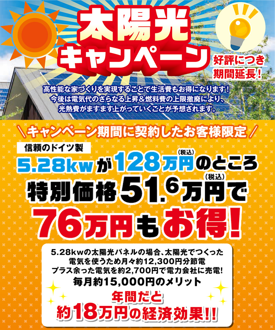 電気代削減応援♪太陽光はもちろんお家づくりについて何でもお尋ねください！！