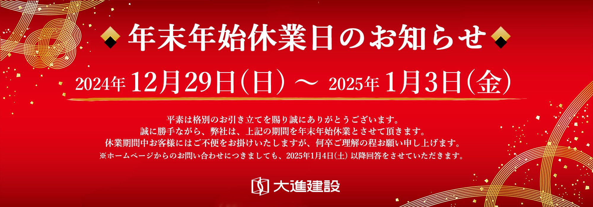 年末年始休業日のお知らせ