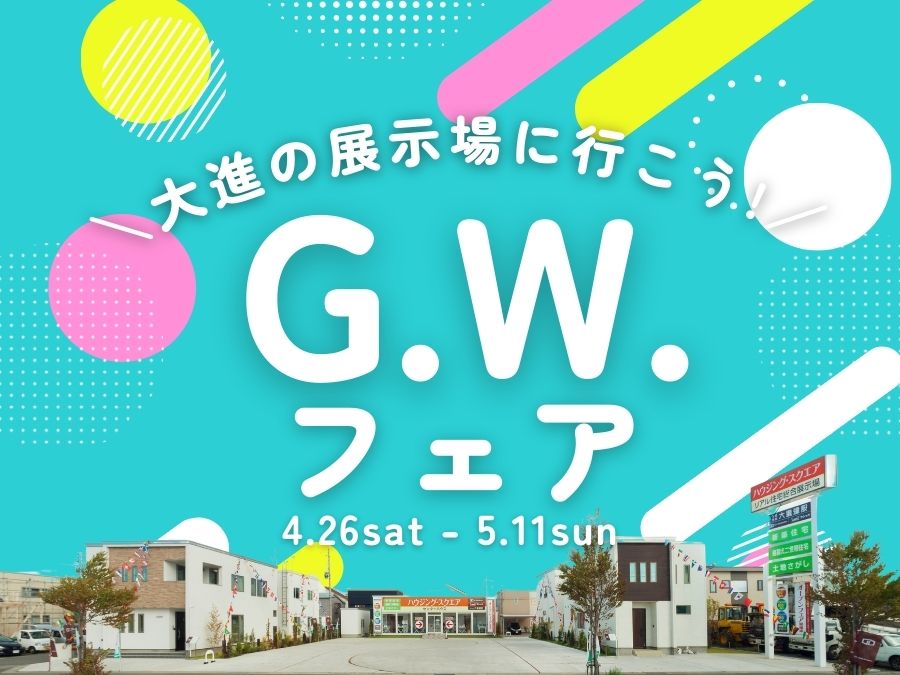 ゴールデンウィークフェア！