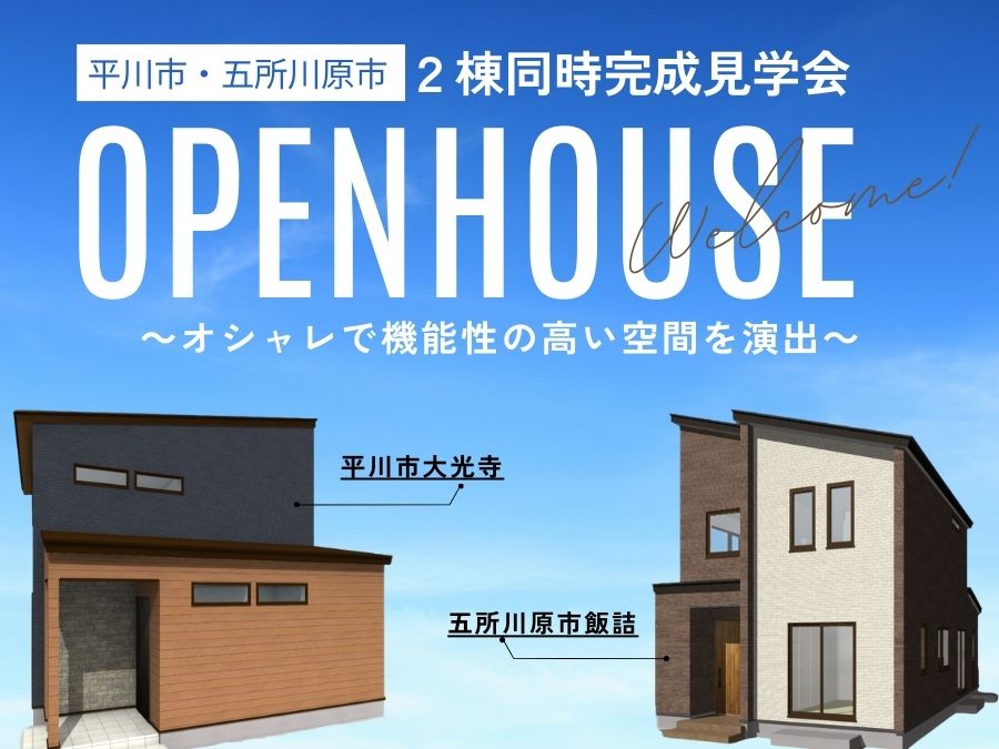 2棟同時完成見学会＜平川市・五所川原市＞開催！