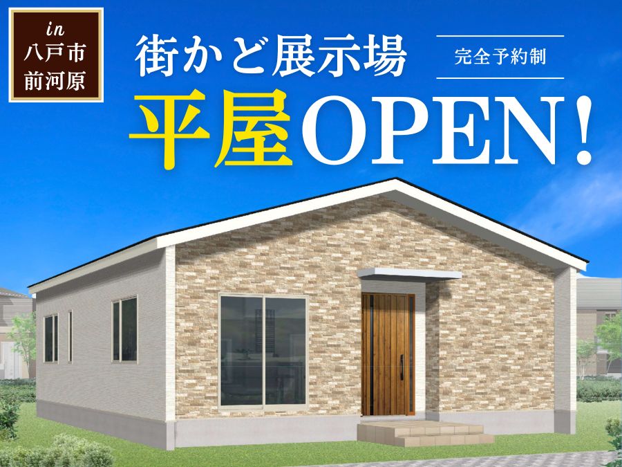 街かど展示場「前河原の家」OPEN！