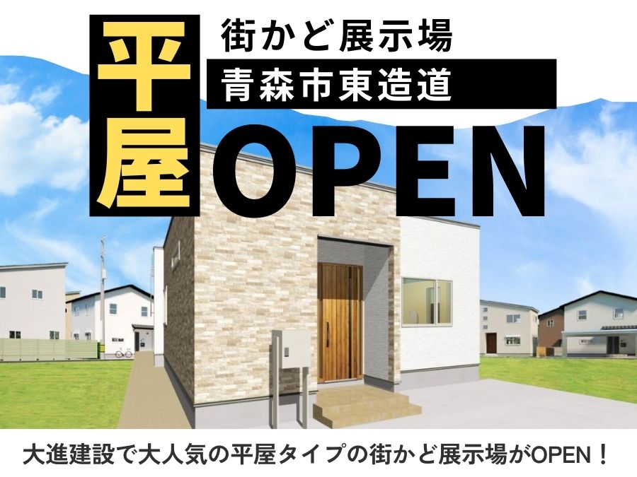街かど展示場「東造道の家」OPEN！