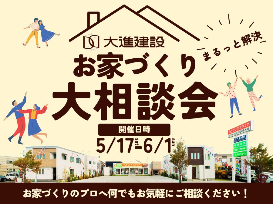 お家づくり大相談会！