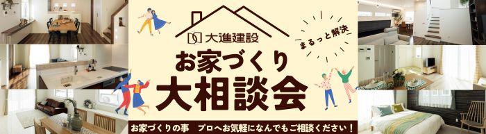 大進建設_TOPバナー