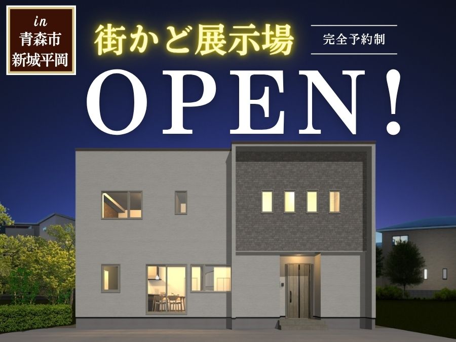 街かど展示場「新城平岡の家」OPEN！