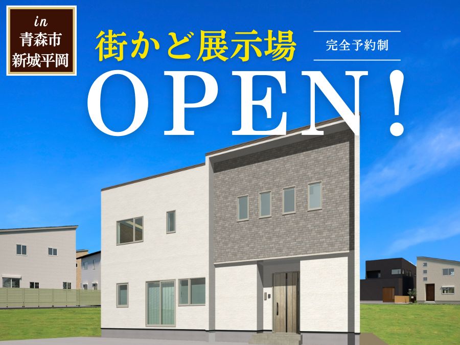 街かど展示場「新城平岡の家」OPEN！