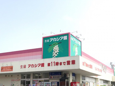 県民生協アカシア館：徒歩7分