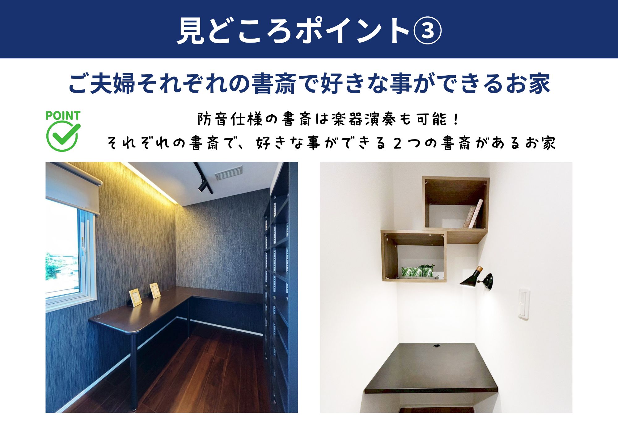 ご夫婦それぞれの書斎で好きな事ができるお家