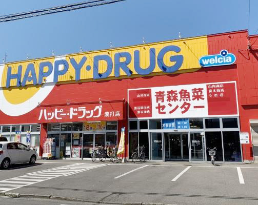 ハッピー・ドラッグ青森浪打店：徒歩10分