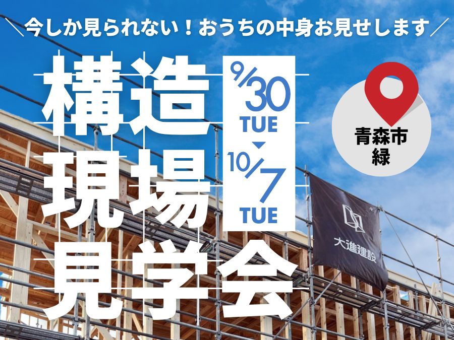 街かど展示場「緑の家」構造見学会