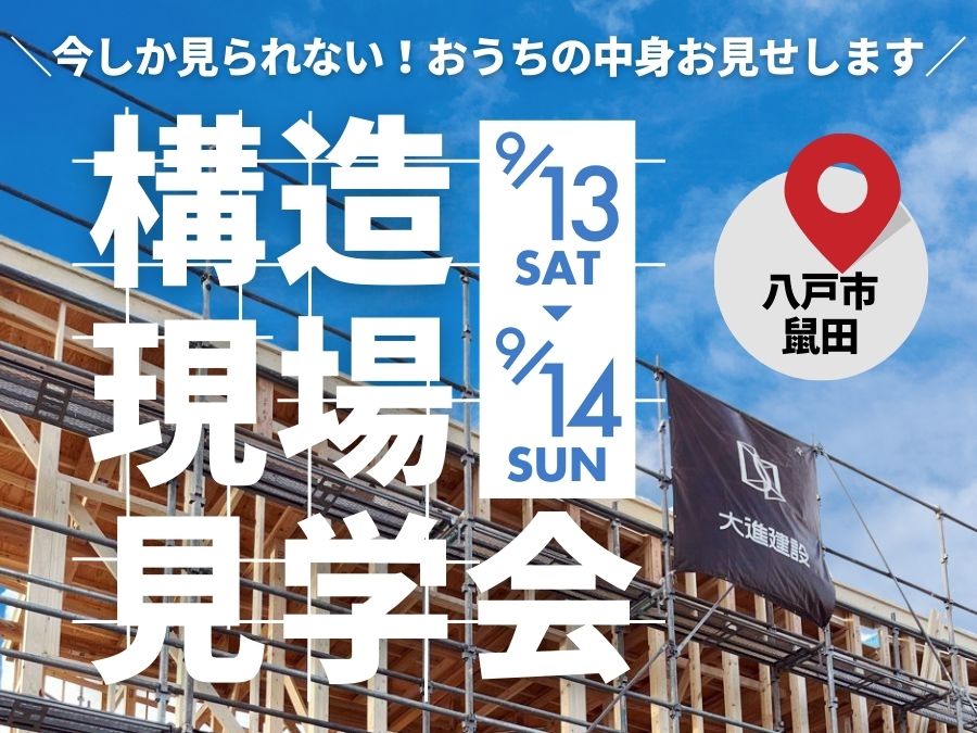 街かど展示場「鼠田の家」構造見学会