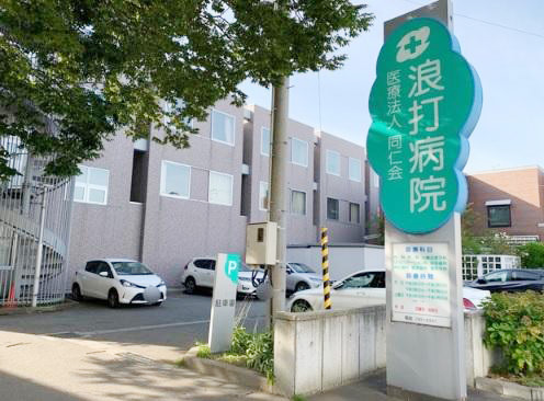 医療法人同仁会浪打病院：徒歩9分