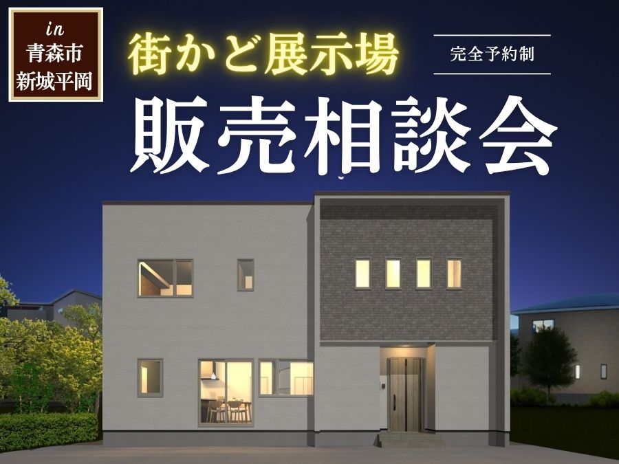 街かど展示場「新城平岡の家」販売相談会開催！