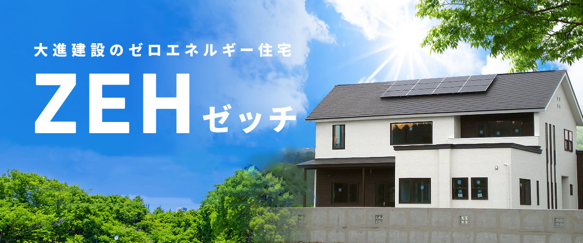 大進建設のネット･ゼロ･エネルギーハウス(ZEH)普及実績および目標（新築戸建て住宅）