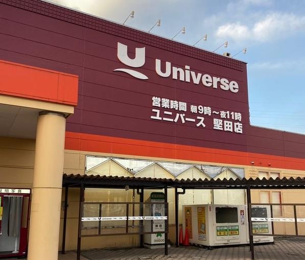 ユニバース堅田店：徒歩10分