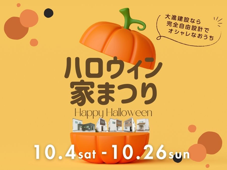 ハロウィン家まつり！