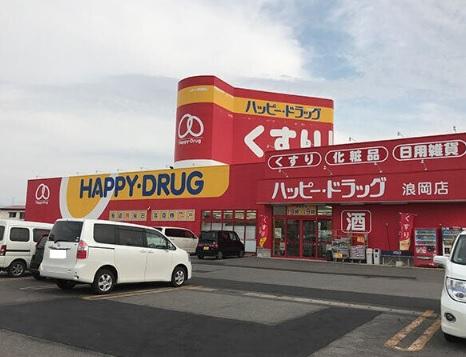 ハッピードラッグ青森浪岡店:徒歩8分