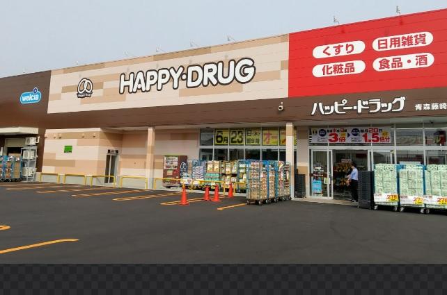 ハッピー・ドラッグ青森藤崎店：徒歩11分