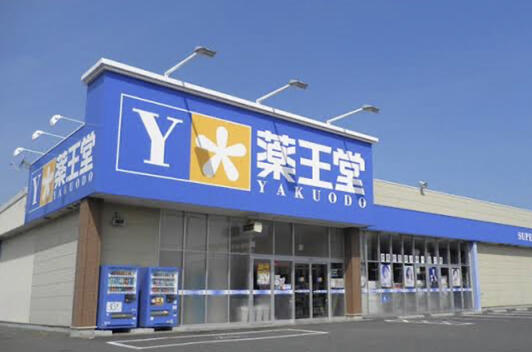 薬王堂青森浪岡店:徒歩11分