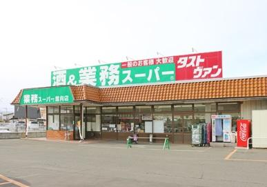 業務スーパー館向店:徒歩17分