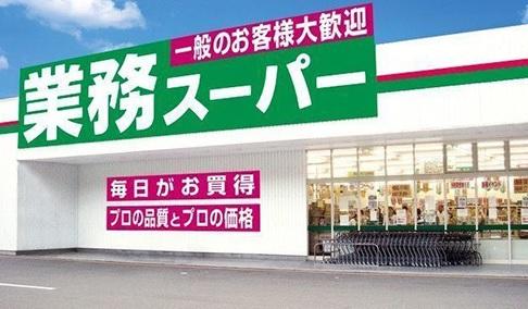 業務スーパー八食店:徒歩39分