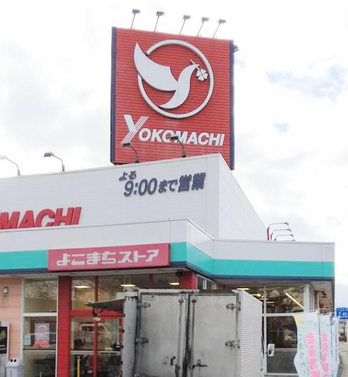 よこまちストア田面木店：徒歩17分