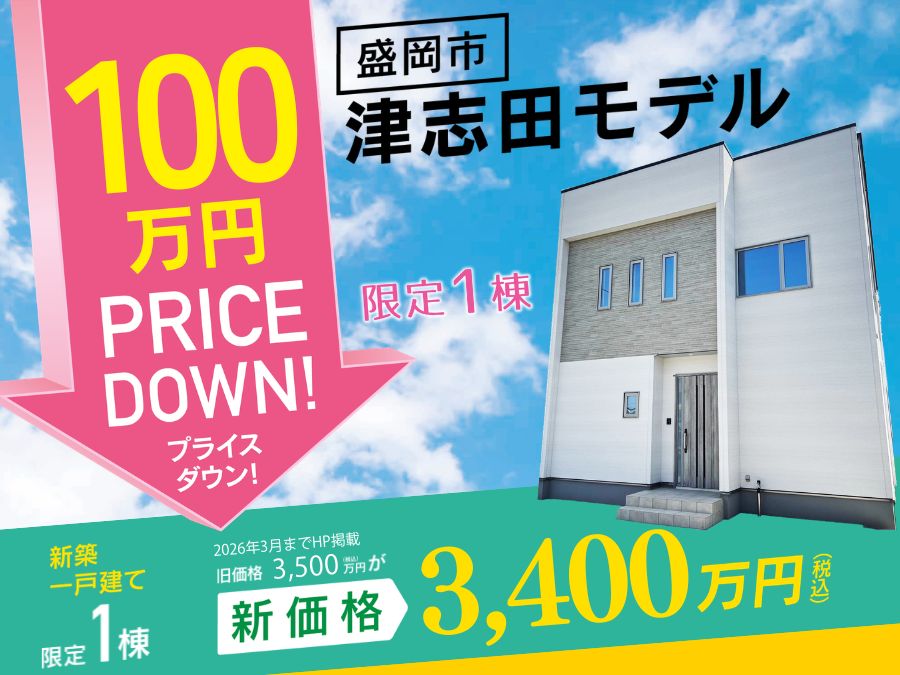 津志田モデルプライスダウン販売会