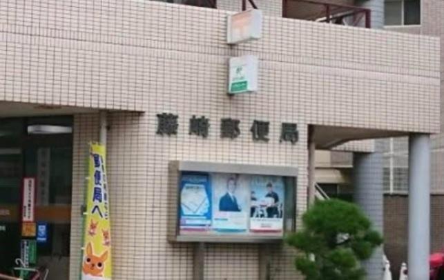 藤崎郵便局：徒歩3分