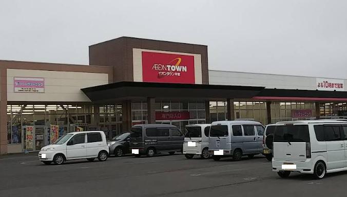 イオンタウン平賀：徒歩18分