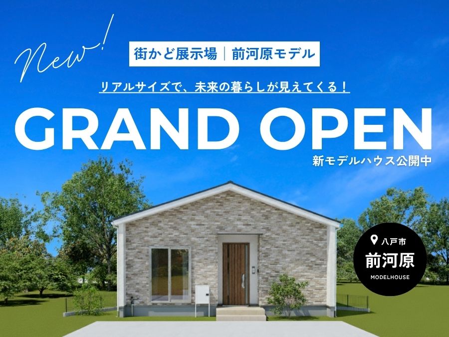 街かど展示場「前河原の家」GRAND OPEN！