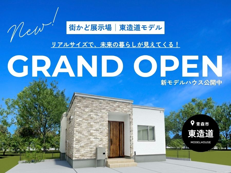 街かど展示場「東造道の家」GRAND OPEN！