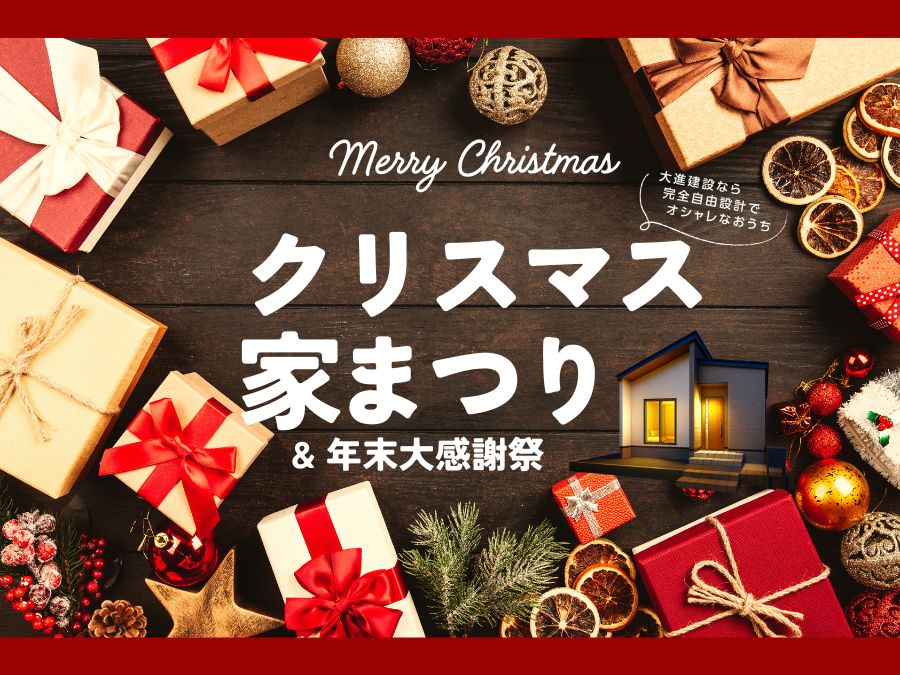 クリスマス家まつり&年末大感謝祭