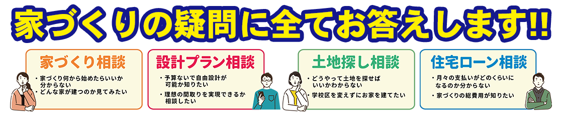 家づくりの疑問に全てお答えします