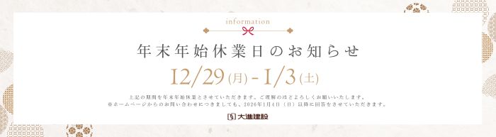 年末年始休業日のお知らせ