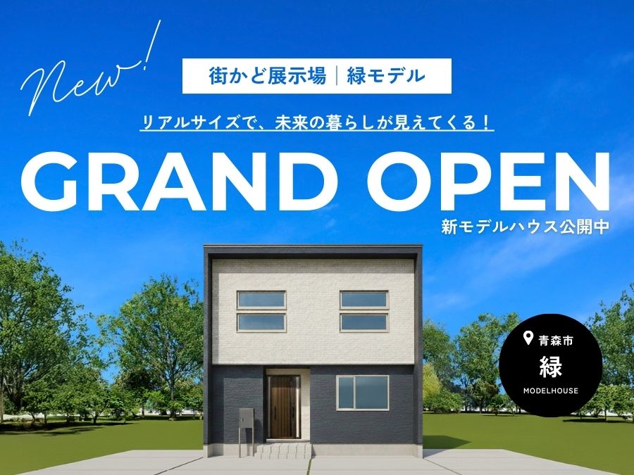 街かど展示場「緑の家」GRAND OPEN！