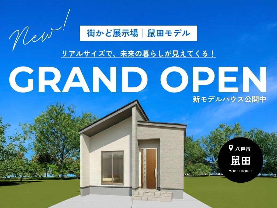 街かど展示場「鼠田の家」GRAND OPEN！