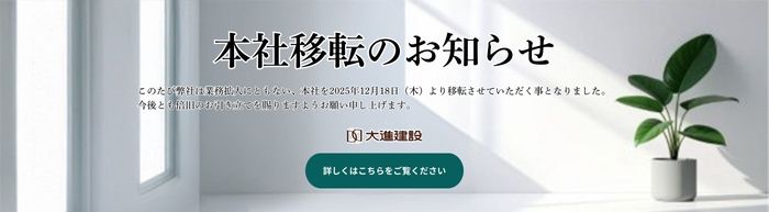 大進建設_TOPバナー