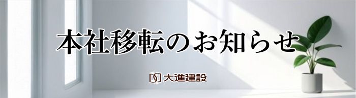 本社移転のお知らせ
