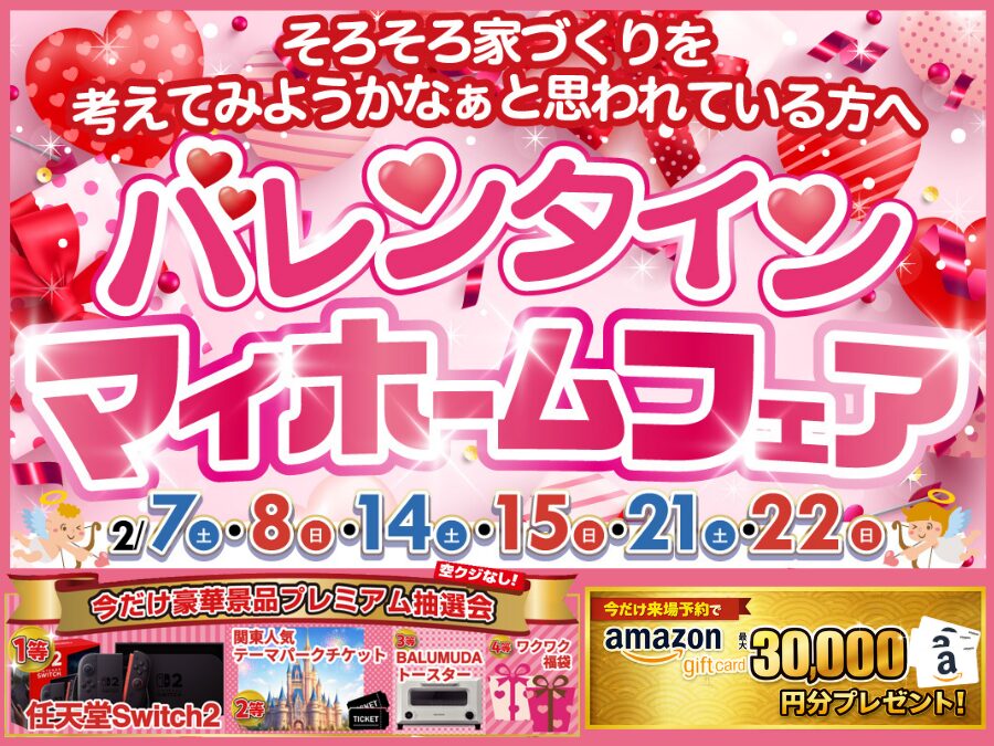 バレンタインマイホームフェア