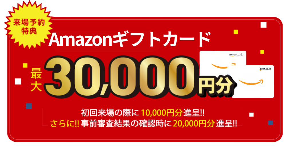 来場特典Amazonカードプレゼント