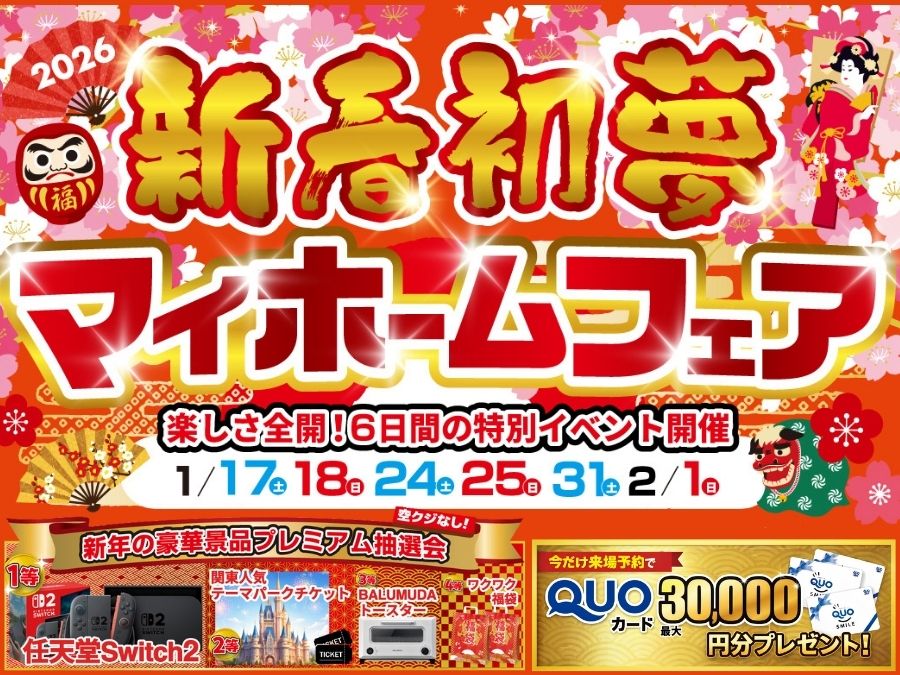 新春マイホームフェア