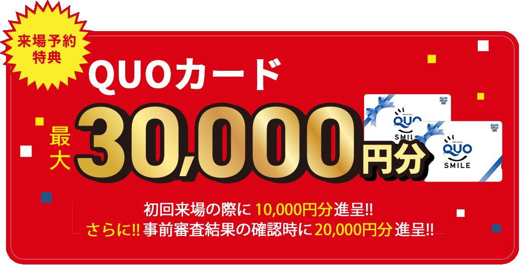 来場特典QUOカードプレゼント