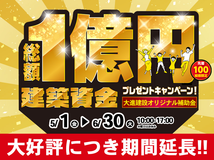 【大好評につき期間延長!!】総額1億円プレゼントキャンペーン